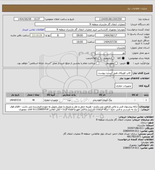 استعلام کاپ کونیکال  طبق لیست پیوست