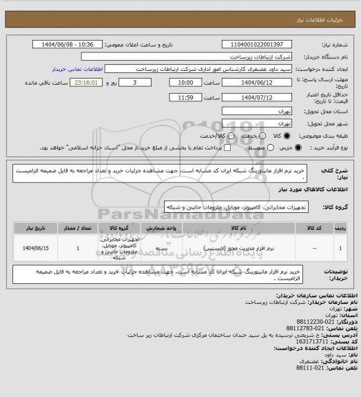 استعلام خرید نرم افزار مانیتورینگ شبکه ایران کد مشابه است. جهت مشاهده جزئیات خرید و تعداد مراجعه به فایل ضمیمه الزامیست .
