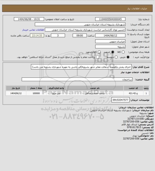 استعلام اجرای پخش وکوبیدن آسفالت معابر شهر بشرویه(قیر پاشی به عهده شهرداری بشرویه می باشد)