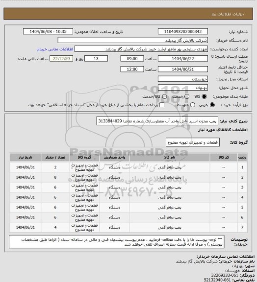 استعلام پمپ مخزن اسید واش واحد آب مقطرسازی شماره تقاضا 3133844029