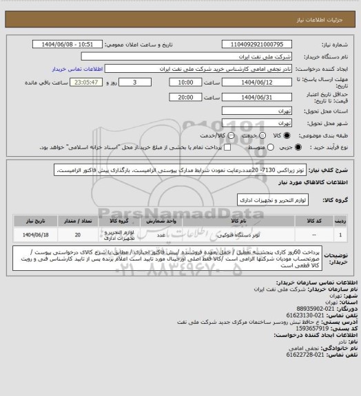 استعلام تونر زیراکس 7130- 20عدد.رعایت نمودن شرایط مدارک پیوستی الزامیست.  بارگذاری پیش فاکتور الزامیست.