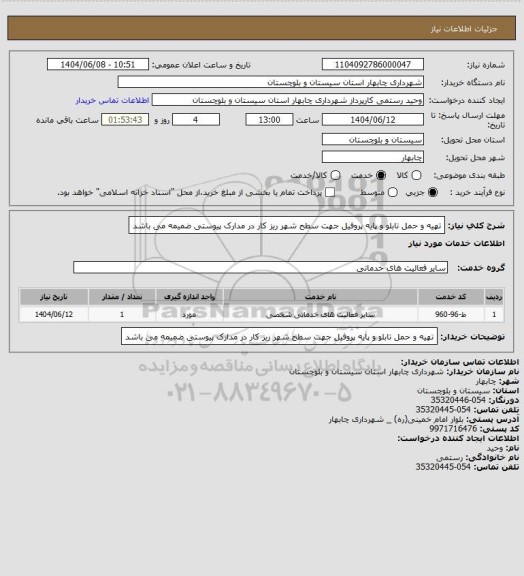 استعلام تهیه و حمل تابلو  و پایه پروفیل  جهت سطح شهر ریز کار در مدارک پیوستی ضمیمه می باشد