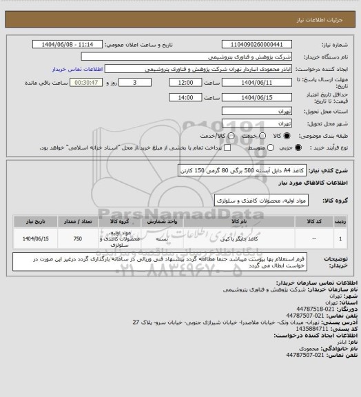 استعلام کاغذ A4 دابل آبسته 500 برگی 80 گرمی       150 کارتن