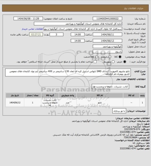 استعلام تابلو چلنیوم کامپوزیت کره ای SMD تایوانی استیل کره ای ابعاد 130 سانتیمتر در 400 سانتیمتر
آرم نهاد کتابخان های عمومی کشور 
بهمراه نام کتابخانه