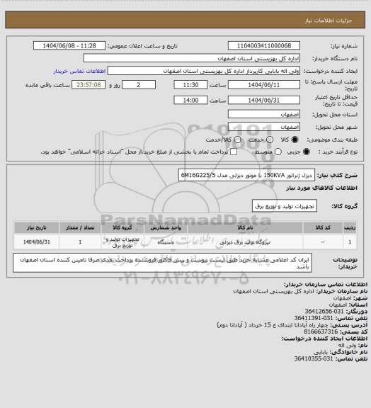 استعلام دیزل ژنراتور 150KVA با موتور دیزلی مدل 6M16G225/5