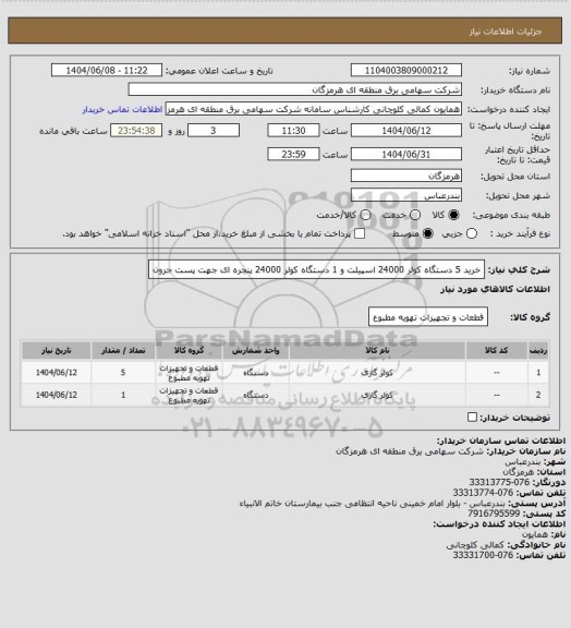 استعلام خرید 5 دستگاه کولر 24000 اسپیلت و 1 دستگاه کولر 24000 پنجره ای جهت پست جرون