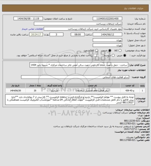 استعلام ساخت - حمل و نصب حفاظ آکاردئونی جهت سالن آمفی تئاتر ساختمان مرکزی * تسویه پاییز 1404