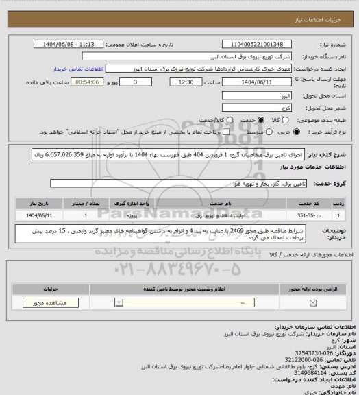 استعلام اجرای تامین برق متقاضیان گروه 1 فروردین 404 طبق فهرست بهاء 1404 با برآورد اولیه به مبلغ 6.657.026.359 ریال
