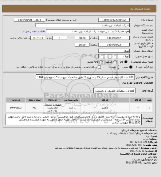 استعلام 700 عدد کابلشوی مسی سایز 95 با سوراخ 10 طبق مشخصات پیوست * تسویه پاییز 1404