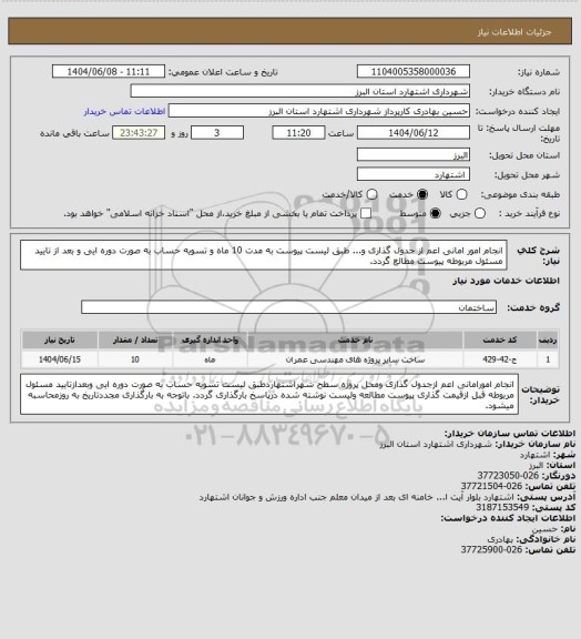 استعلام انجام امور امانی اعم از جدول گذاری و... طبق لیست پیوست به مدت 10 ماه و تسویه حساب به صورت دوره ایی و بعد از تایید مسئول مربوطه پیوست مطالع گردد.