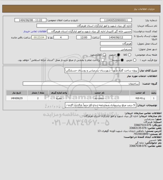 استعلام پروژه ساخت گلزار شهدا شهرستان بندرعباس و روستای حسنلنگی