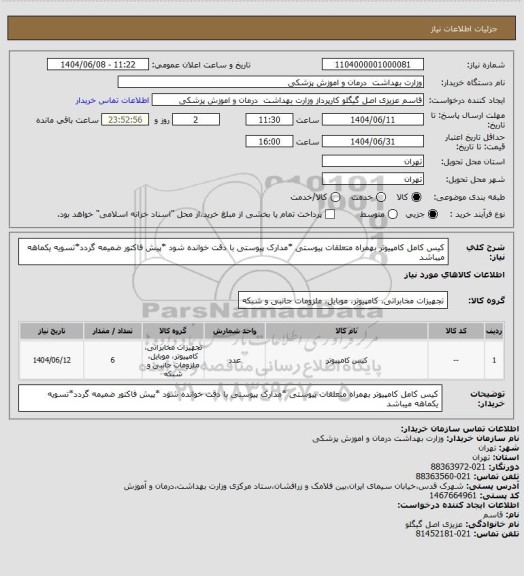 استعلام کیس کامل کامپیوتر بهمراه متعلقات پیوستی *مدارک پیوستی با دقت خوانده شود *پیش فاکتور ضمیمه گردد*تسویه یکماهه میباشد