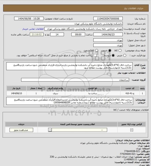 استعلام ساخت اتاق (6*3.6)نگهداری منابع ذخیره آب دانشکده توانبخشی-بازدیداجباری-قرارداد منعقدمی شود-ساعت بازدید8صبح تا12(شنبه تاچهارشنبه) فایل پیوست مطالع شود