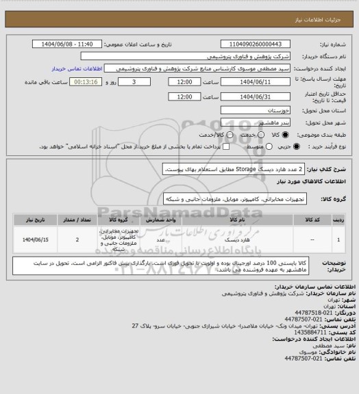 استعلام 2 عدد هارد دیسک Storage مطابق استعلام بهای پیوست.