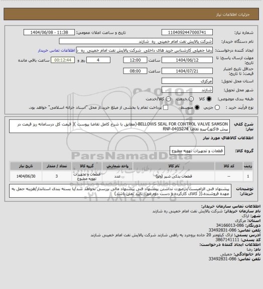 استعلام BELLOWS SEAL FOR CONTROL VALVE SAMSON-(مطابق با شرح کامل تقاضا پیوست )( قیمت کل درسامانه ریز قیمت در پیش فاکتور)-پیرو تقاضا RNP-0405274