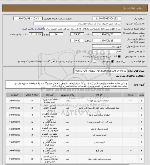 استعلام PARTS FOR "ARIEL" AIR COMPRESSOR-0447013