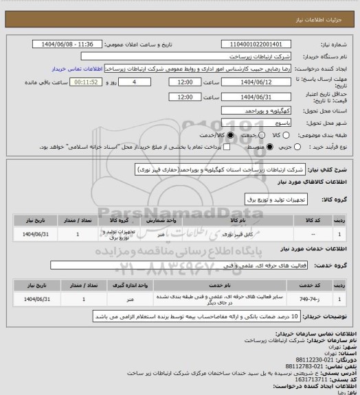 استعلام شرکت ارتباطات زیرساخت استان کهگیلویه و بویراحمد(حفاری فیبر نوری)