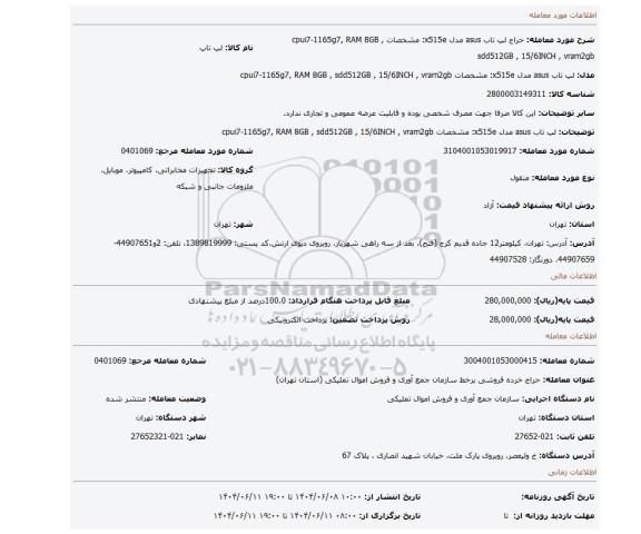 مزایده، لپ تاب asus مدل x515e: مشخصات cpui7-1165g7, RAM 8GB , sdd512GB ,  15/6INCH , vram2gb