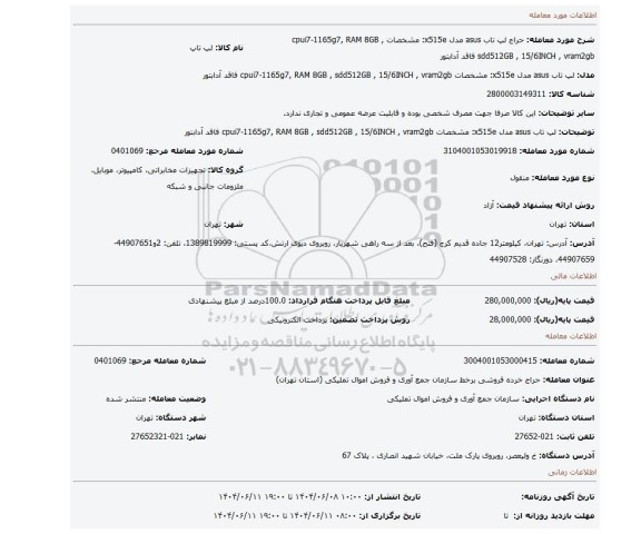 مزایده، لپ تاب asus مدل x515e: مشخصات cpui7-1165g7, RAM 8GB , sdd512GB ,  15/6INCH , vram2gb فاقد آدابتور