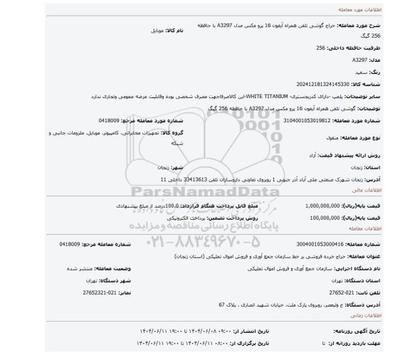 مزایده، گوشی تلفن همراه آیفون 16 پرو مکس مدل A3297 با حافظه 256 گیگ