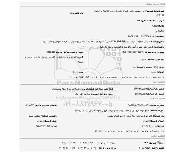 مزایده، گوشی تلفن همراه آیفون 16 مدل A3288 با حافظه 128گیگ