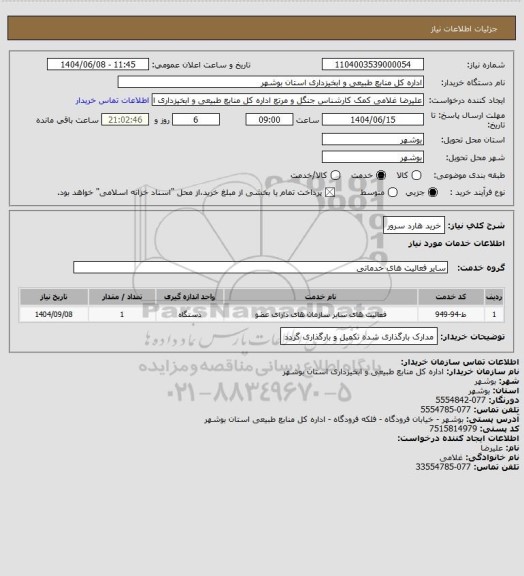 استعلام خرید هارد سرور