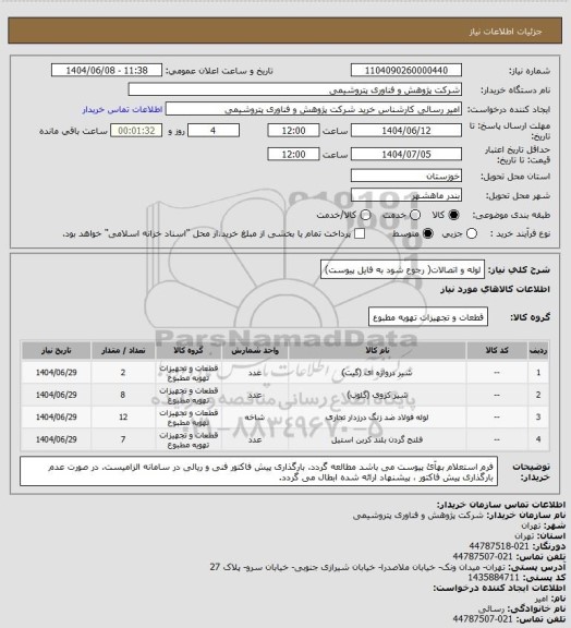 استعلام لوله و اتصالات( رجوع شود به فایل پیوست)