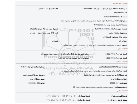 مزایده، چرخ گوشت بوش مدل MFW68660
