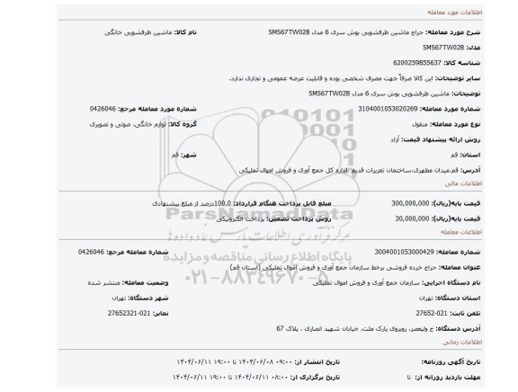 مزایده، ماشین ظرفشویی بوش سری 6 مدل SMS67TW02B