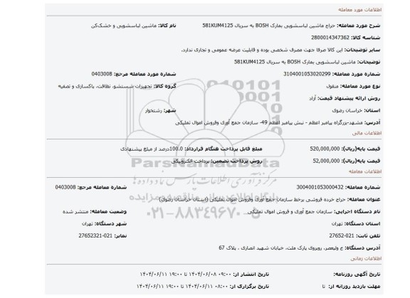 مزایده، ماشین لباسشویی بمارک  BOSH  به سریال 581KUM4125