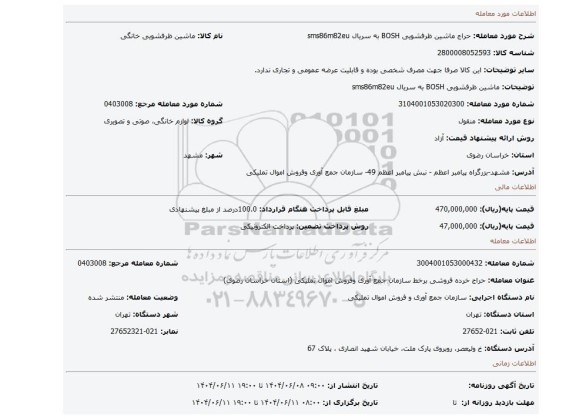 مزایده، ماشین ظرفشویی BOSH به سریال sms86m82eu