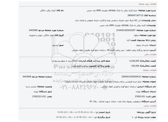 مزایده، کتری برقی به مارک olympia دولیتری 1800 وات چینی