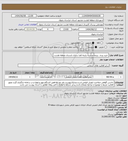 استعلام خرید پرده ، پرچم و ریسه پارچه فضا سازی تابستان منطقه هشت