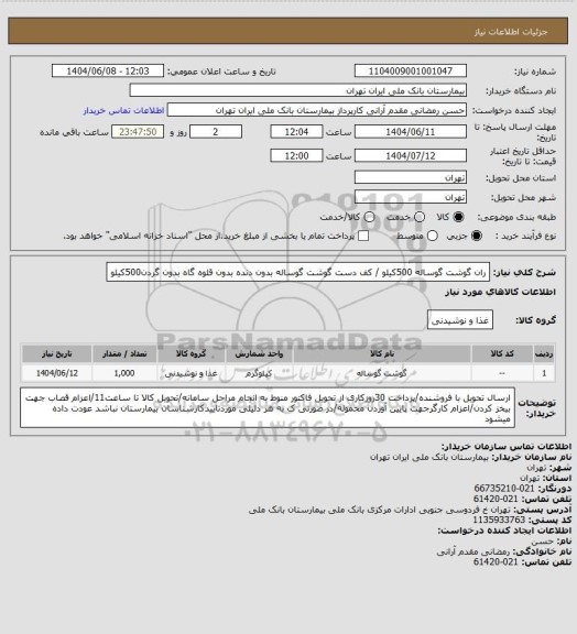 استعلام ران گوشت گوساله 500کیلو / کف دست گوشت گوساله بدون دنده بدون قلوه گاه بدون گردن500کیلو