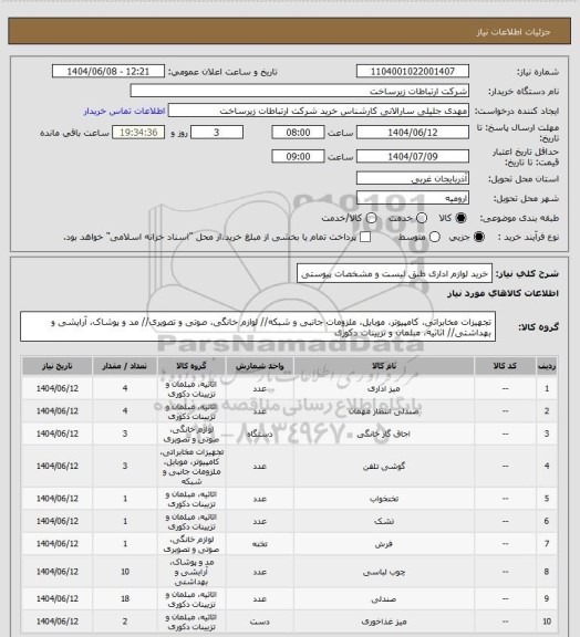 استعلام خرید لوازم اداری طبق لیست و مشخصات پیوستی