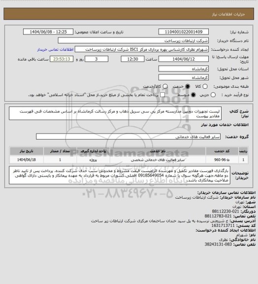 استعلام لیست تجهیزات دوربین مداربسته مرکز پی سی سرپل ذهاب و مرکز رسالت کرمانشاه بر اساس مشخصات فنی فهرست مقادیر پیوست