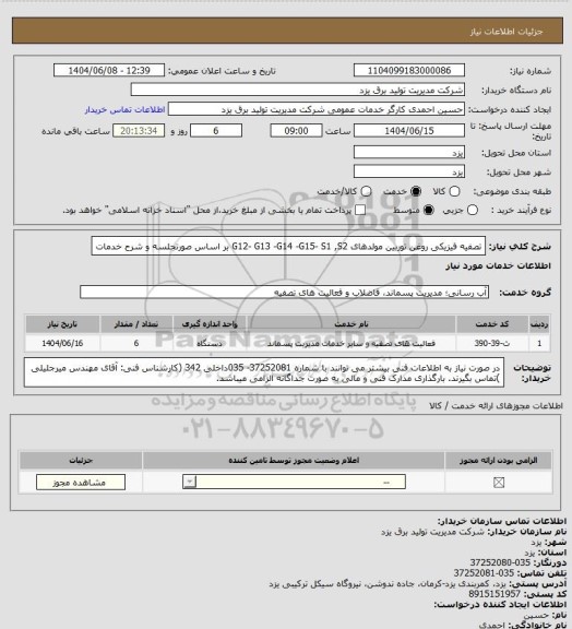 استعلام تصفیه فیزیکی روغن توربین مولدهای  G12- G13 -G14 -G15- S1 ,S2 بر اساس صورتجلسه و شرح خدمات