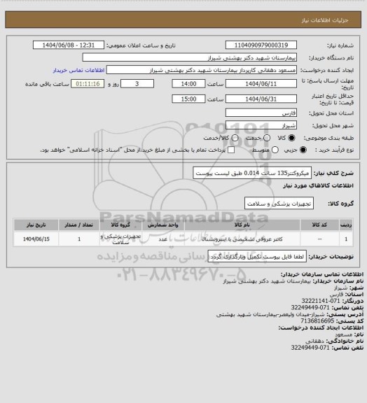 استعلام میکروکتتر135 سانت 0.014  طبق لیست پیوست