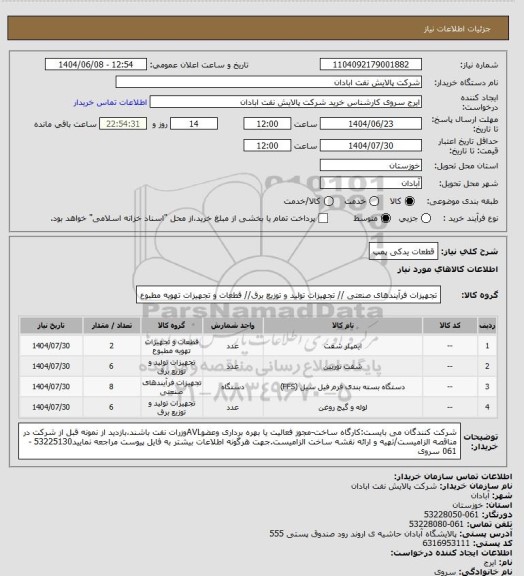 استعلام قطعات یدکی پمپ