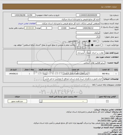 استعلام نظارت بر اجرای عملیات آبخیزداری