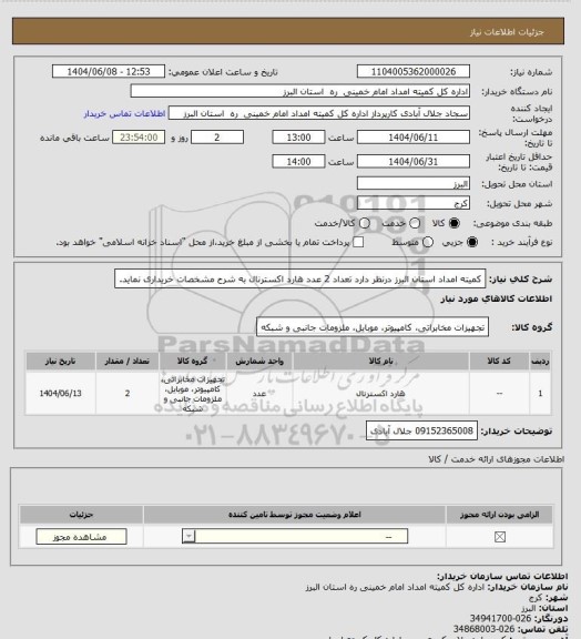 استعلام کمیته امداد استان البرز درنظر دارد تعداد 2 عدد هارد اکسترنال به شرح مشخصات خریداری نماید.