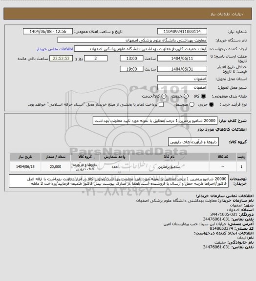 استعلام 20000 شامپو پرمترین 1 درصد/مطابق با نمونه مورد تایید معاونت بهداشت