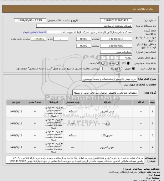 استعلام خرید مینی کامپیوتر با مشخصات و لیست پیوستی