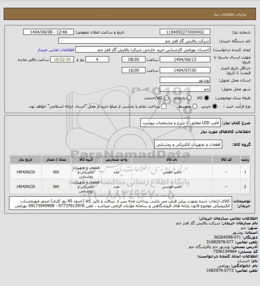 استعلام لامپ LED مطابق با شرح و مشخصات پیوست