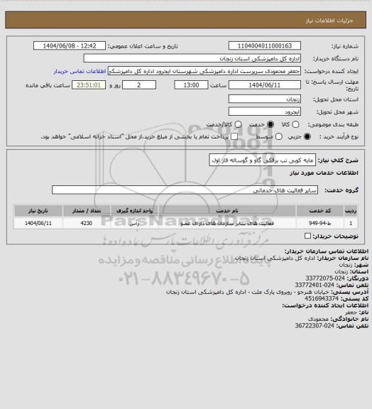 استعلام مایه کوبی تب برفکی گاو و گوساله فاز اول