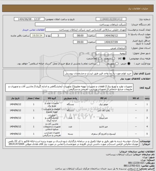 استعلام خرید لوازم مورد نیاز ون واحد فیبر طبق لیست و مشخصات پیوستی