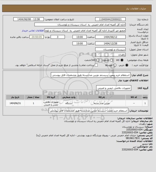 استعلام استعلام خرید ونصب سیستم دوربین مداربسته  طبق مشخصات فایل پیوستی
