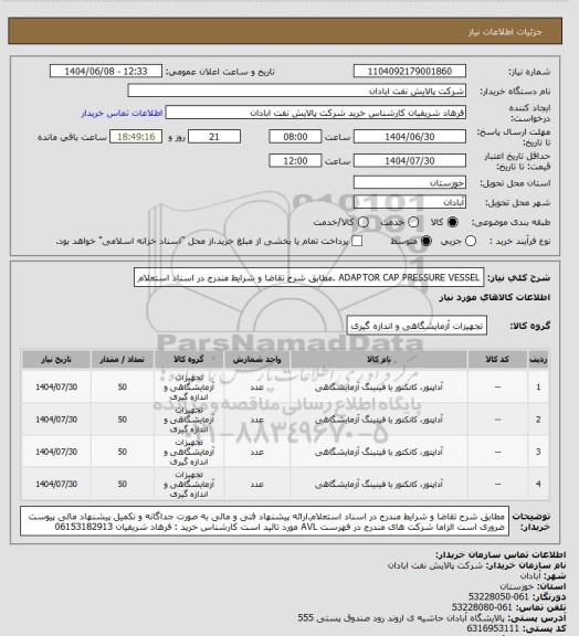 استعلام ADAPTOR CAP PRESSURE VESSEL .مطابق شرح تقاضا و شرایط مندرج در اسناد استعلام
