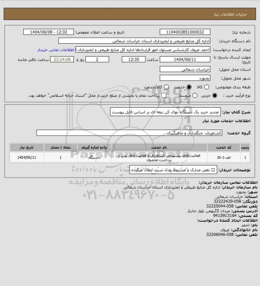 استعلام تجدید خرید یک دستگاه نهال کن تیغه ای  بر اساس فایل پیوست