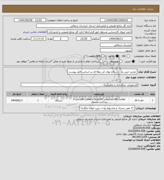 استعلام تجدید خرید یک دستگاه نهال کن تیغه ای  بر اساس فایل پیوست